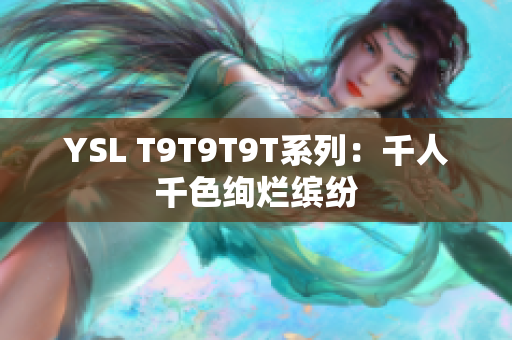 YSL T9T9T9T系列：千人千色绚烂缤纷