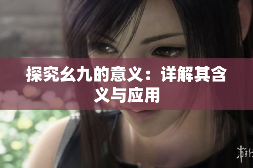 探究幺九的意义：详解其含义与应用