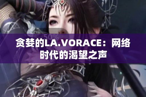贪婪的LA.VORACE：网络时代的渴望之声