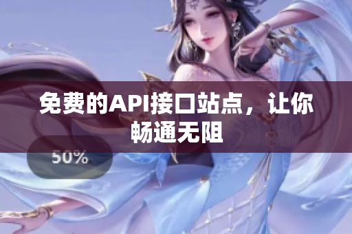 免费的API接口站点，让你畅通无阻