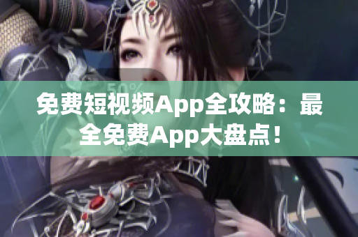 免费短视频App全攻略：最全免费App大盘点！