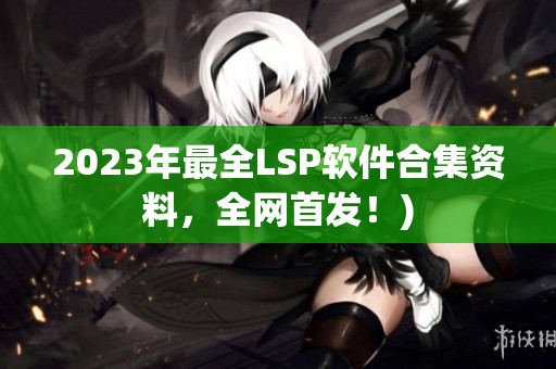 2023年最全LSP软件合集资料，全网首发！)