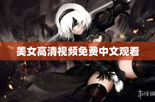 美女高清视频免费中文观看