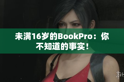 未满16岁的BookPro：你不知道的事实！