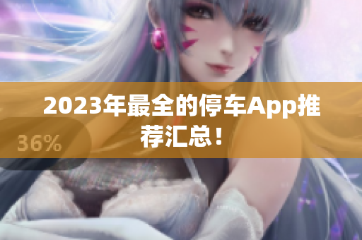 2023年最全的停车App推荐汇总！