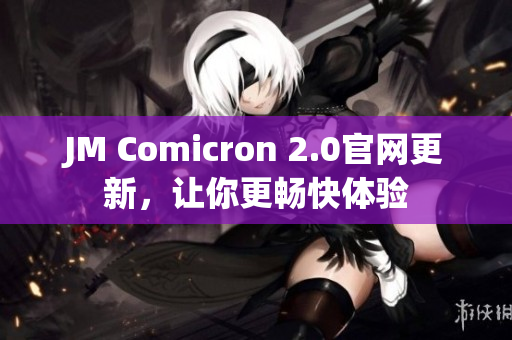 JM Comicron 2.0官网更新，让你更畅快体验
