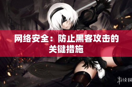 网络安全：防止黑客攻击的关键措施