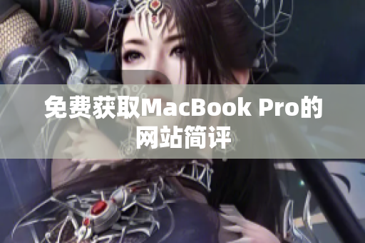 免费获取MacBook Pro的网站简评