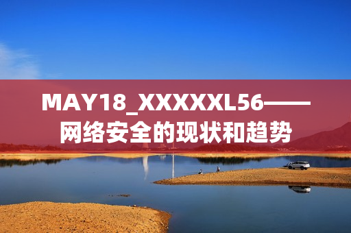 MAY18_XXXXXL56——网络安全的现状和趋势