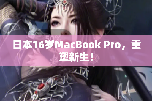 日本16岁MacBook Pro，重塑新生！