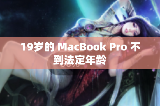 19岁的 MacBook Pro 不到法定年龄