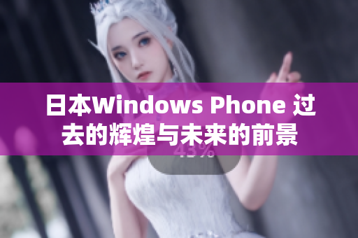 日本Windows Phone 过去的辉煌与未来的前景