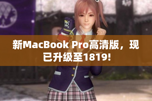 新MacBook Pro高清版，现已升级至1819!