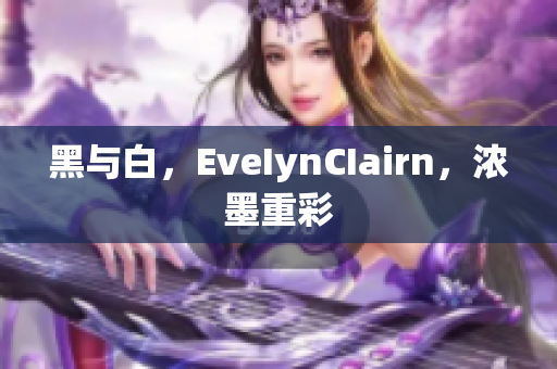 黑与白，EveIynCIairn，浓墨重彩