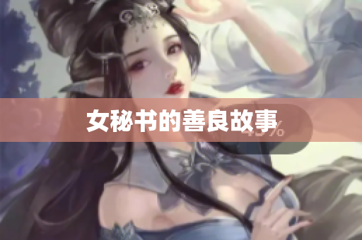 女秘书的善良故事