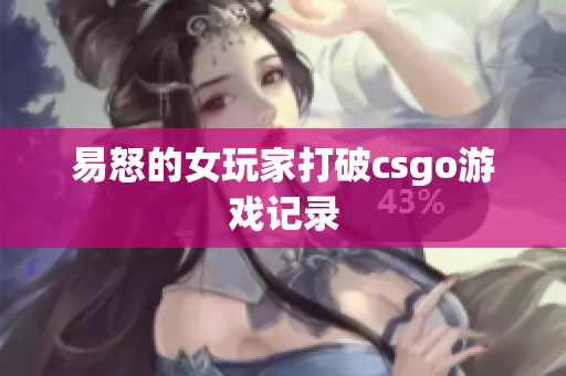 易怒的女玩家打破csgo游戏记录