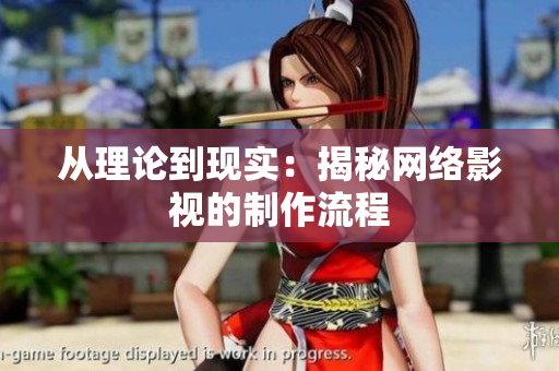 从理论到现实：揭秘网络影视的制作流程