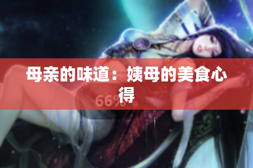 母亲的味道：姨母的美食心得