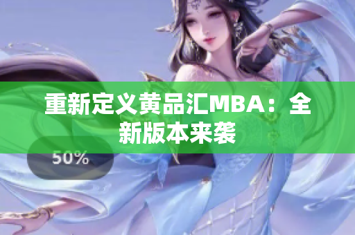 重新定义黄品汇MBA：全新版本来袭