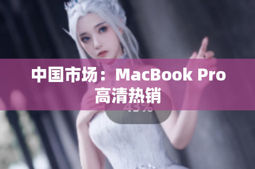 中国市场：MacBook Pro高清热销