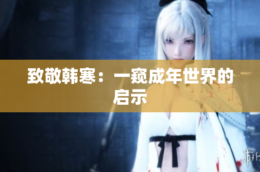 致敬韩寒：一窥成年世界的启示