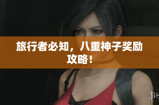 旅行者必知，八重神子奖励攻略！