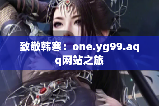 致敬韩寒：one.yg99.aqq网站之旅