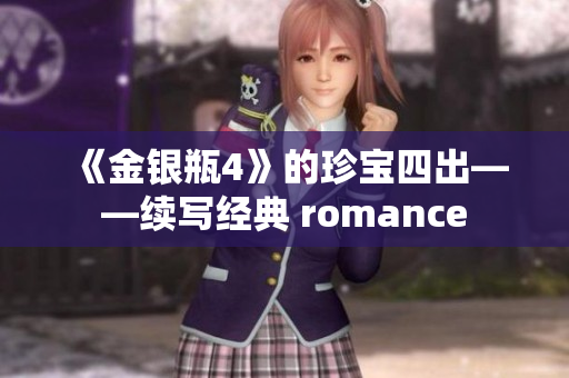 《金银瓶4》的珍宝四出——续写经典 romance