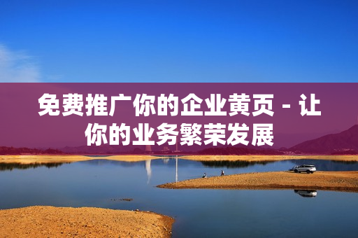 免费推广你的企业黄页 - 让你的业务繁荣发展