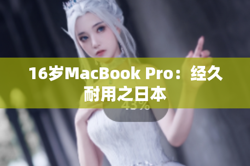 16岁MacBook Pro：经久耐用之日本