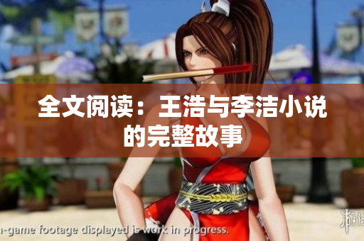 全文阅读：王浩与李洁小说的完整故事