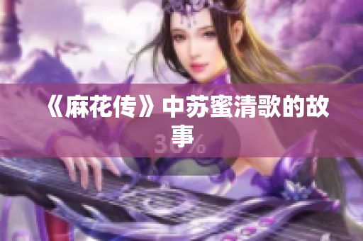 《麻花传》中苏蜜清歌的故事