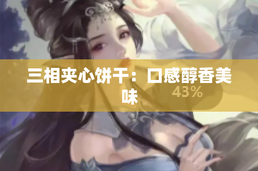 三相夹心饼干：口感醇香美味