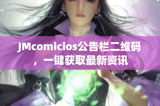 JMcomicios公告栏二维码，一键获取最新资讯