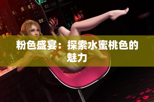 粉色盛宴：探索水蜜桃色的魅力