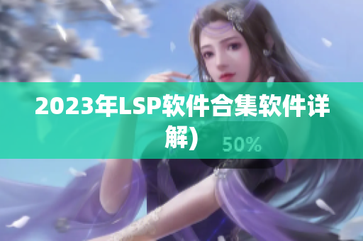 2023年LSP软件合集软件详解)