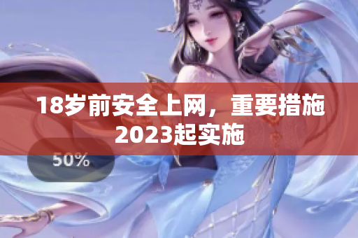 18岁前安全上网，重要措施2023起实施