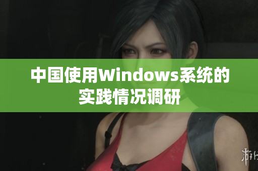 中国使用Windows系统的实践情况调研