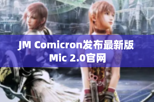 JM Comicron发布最新版Mic 2.0官网