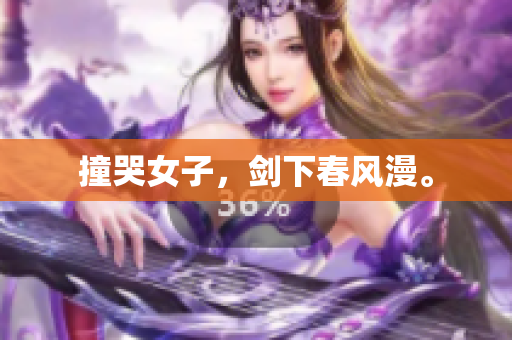 撞哭女子，剑下春风漫。