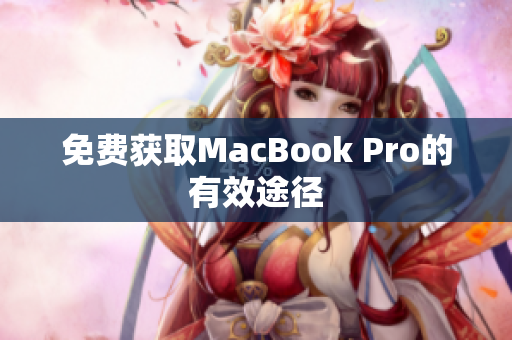 免费获取MacBook Pro的有效途径