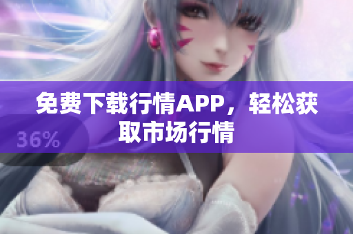 免费下载行情APP，轻松获取市场行情