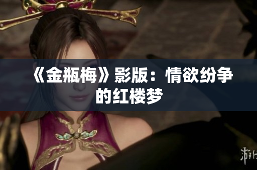 《金瓶梅》影版：情欲纷争的红楼梦