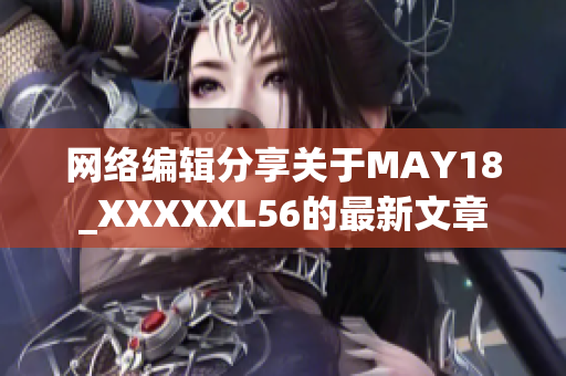 网络编辑分享关于MAY18_XXXXXL56的最新文章