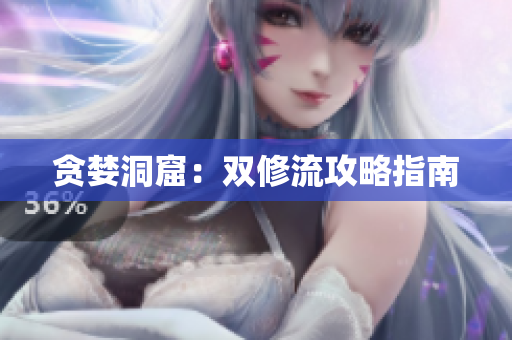 贪婪洞窟：双修流攻略指南