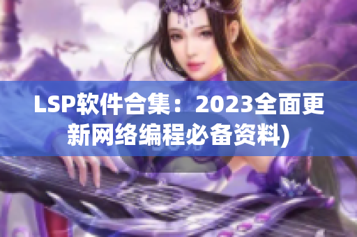 LSP软件合集：2023全面更新网络编程必备资料)