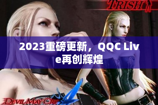 2023重磅更新，QQC Live再创辉煌