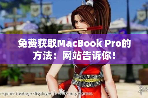 免费获取MacBook Pro的方法：网站告诉你！