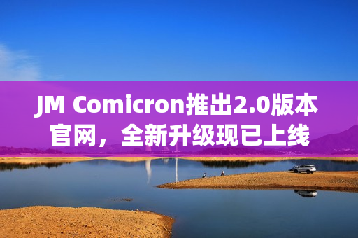 JM Comicron推出2.0版本官网，全新升级现已上线