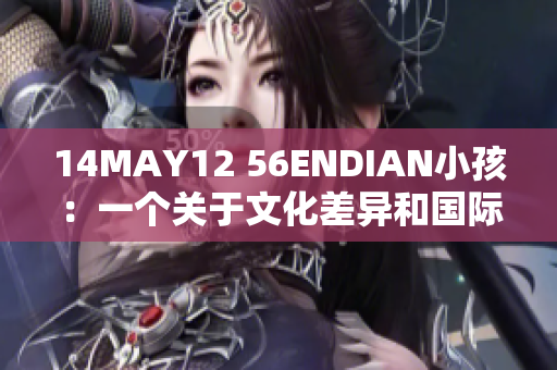 14MAY12 56ENDIAN小孩：一个关于文化差异和国际友谊的故事